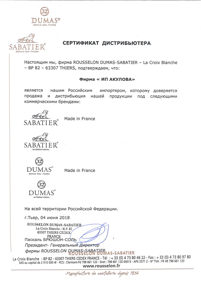 Сертификат Dumas Sabatier